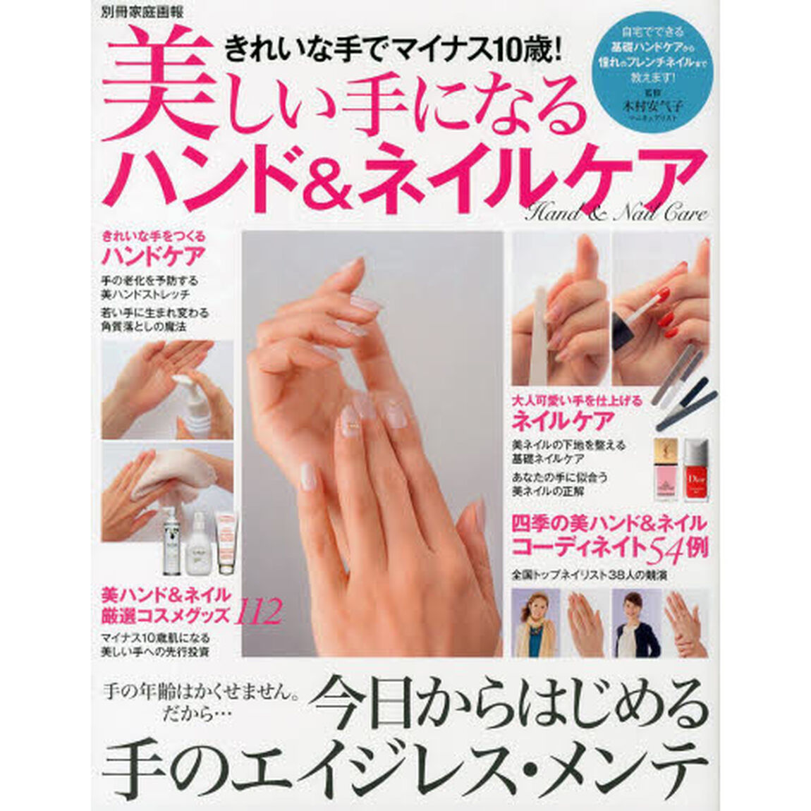 美しい手になるハンド＆ネイルケア　きれいな手でマイナス１０歳！
