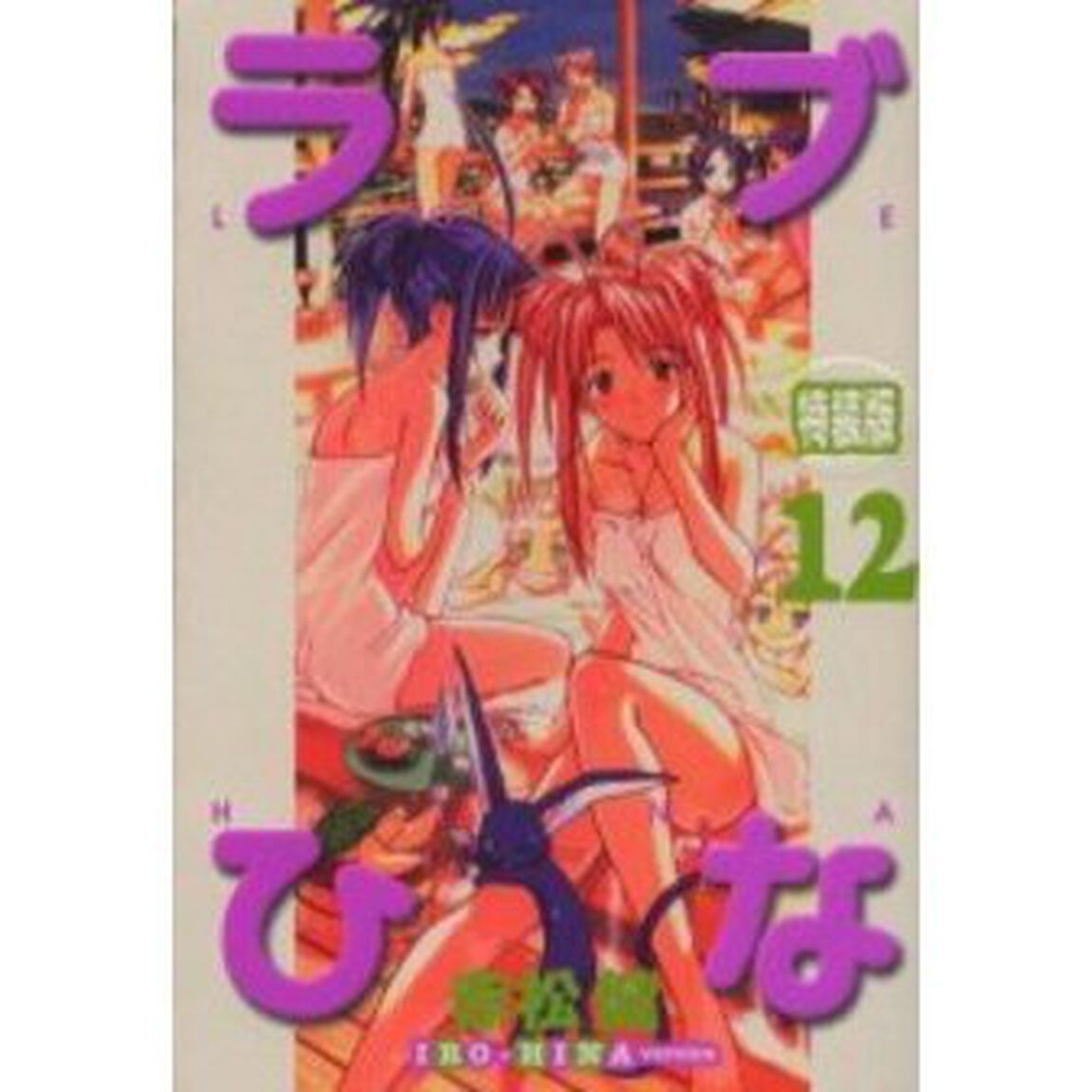 特装版　ラブひな　ＩＲＯ－ＨＩＮＡ　１２