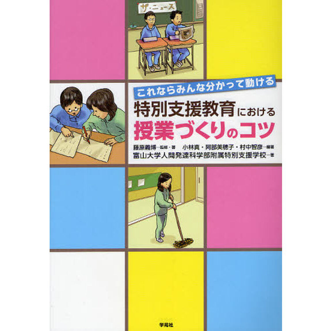 特別支援教育における授業づくりのコツ　これならみんな分かって動ける