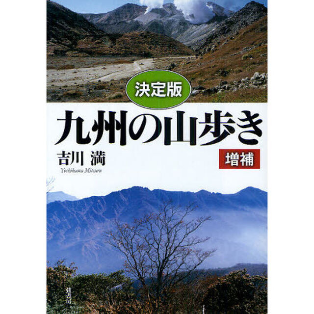 九州の山歩き　決定版「増補」