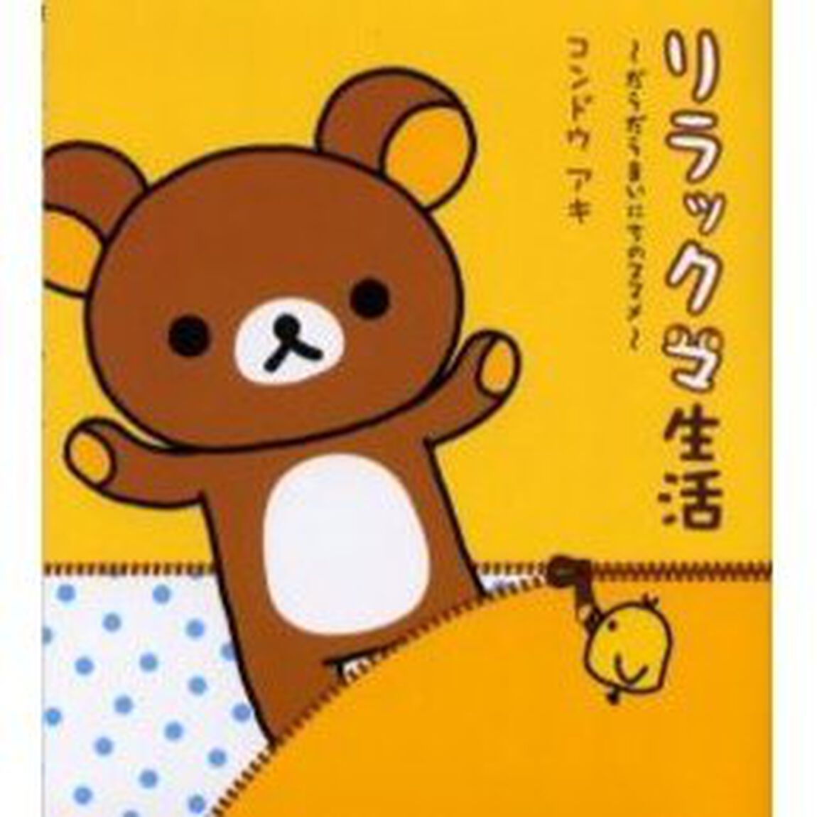 リラックマ生活　だらだらまいにちのススメ