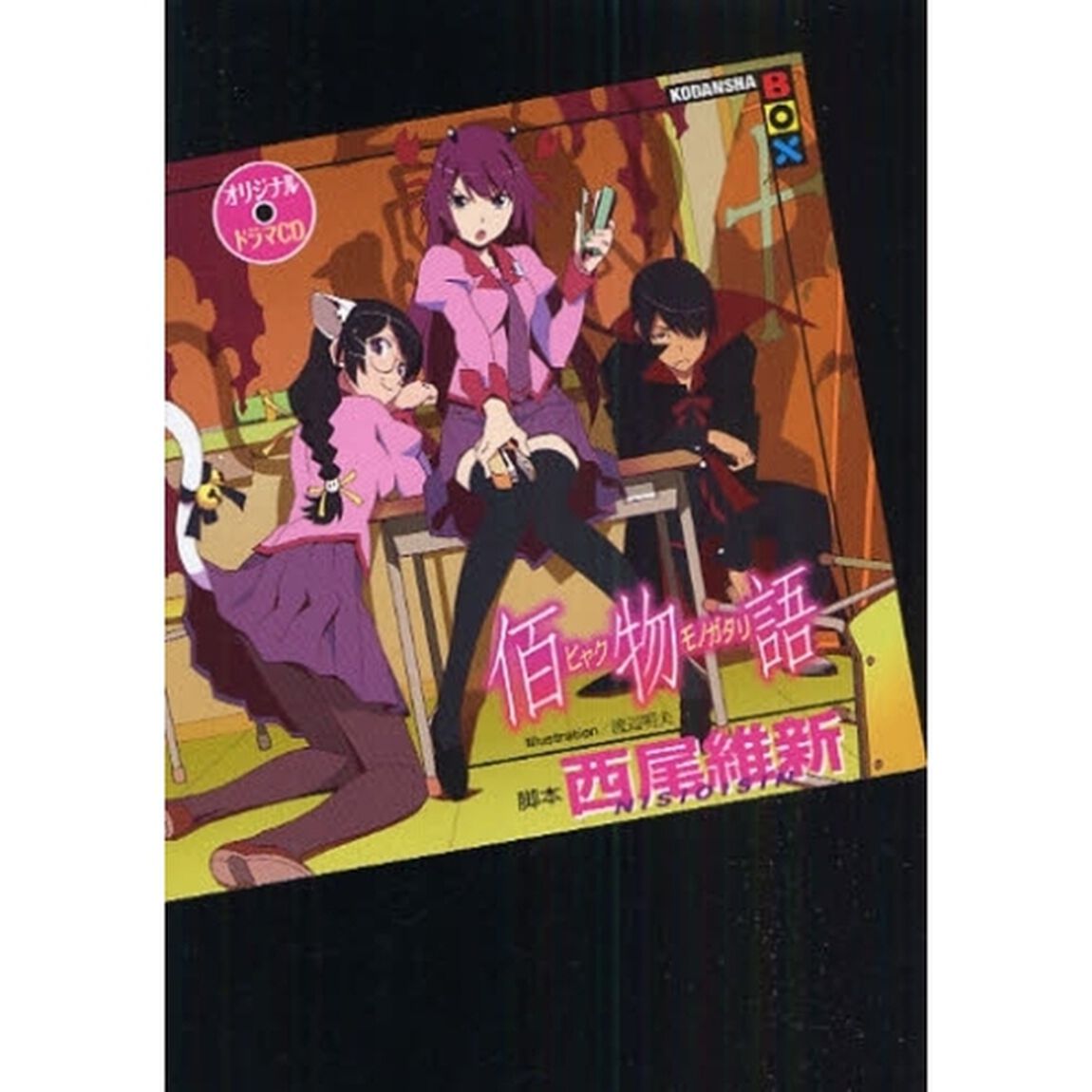佰物語　オリジナルドラマＣＤ　シナリオブック