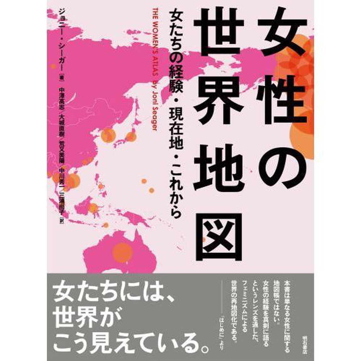 女性の世界地図　女たちの経験・現在地・これから