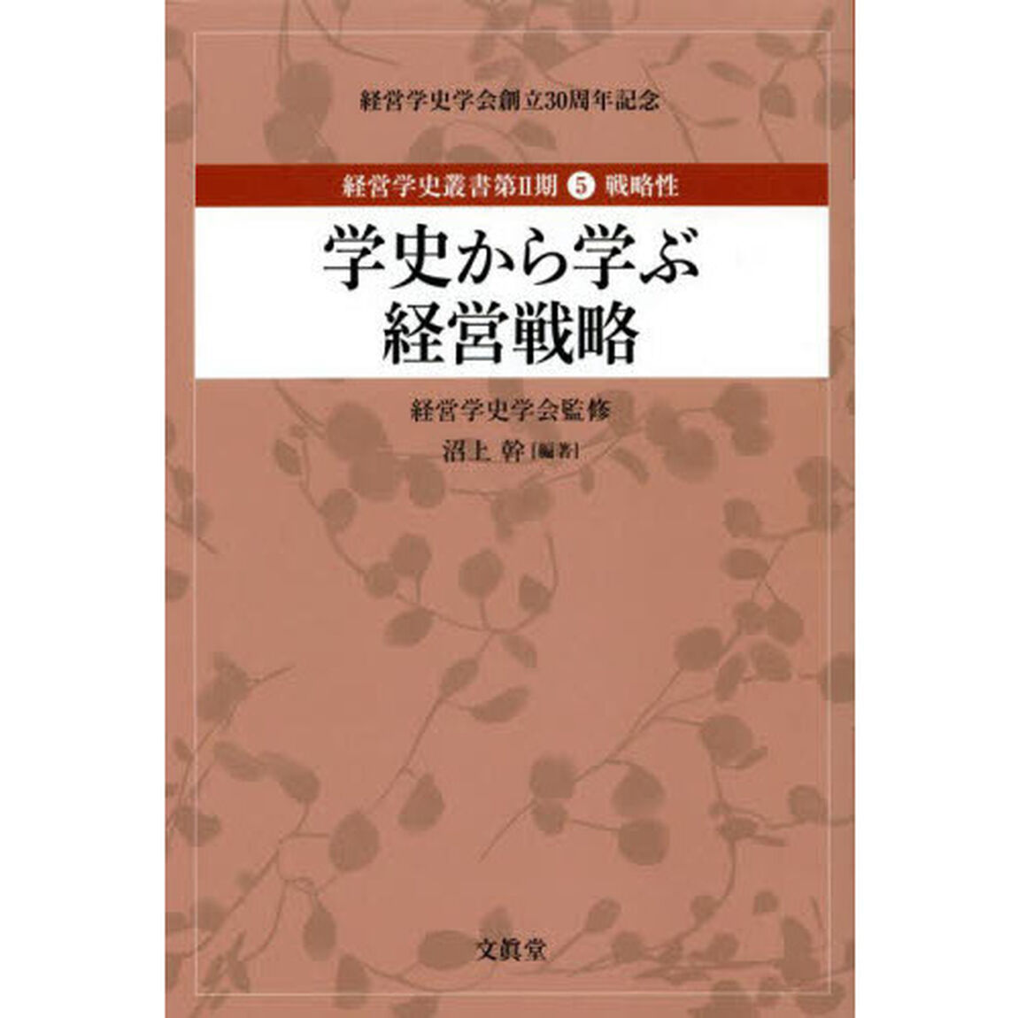 経営学史叢書　経営学史学会創立３０周年記念　第２期５「学史から学ぶ経営戦略　戦略性」