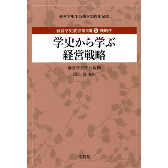 経営学史叢書　経営学史学会創立３０周年記念　第２期５「学史から学ぶ経営戦略　戦略性」
