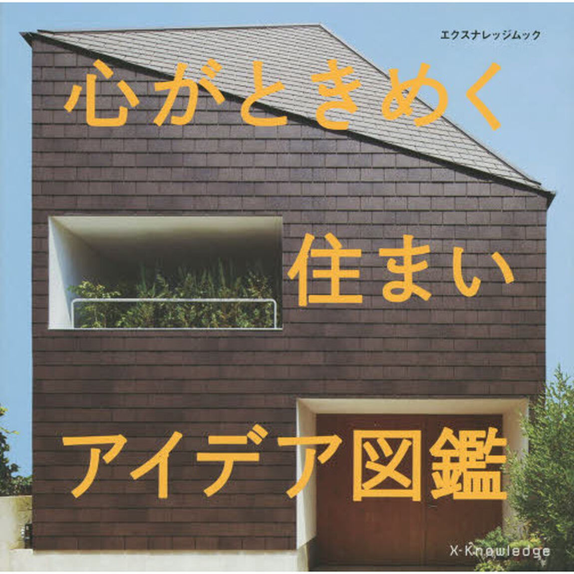 心がときめく住まいアイデア図鑑