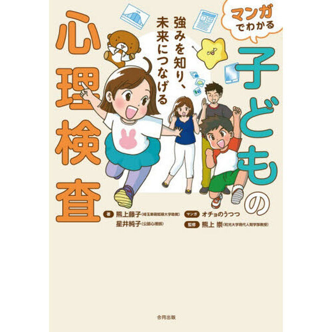 マンガでわかる子どもの心理検査　強みを知り、未来につなげる