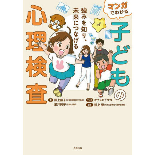 マンガでわかる子どもの心理検査　強みを知り、未来につなげる