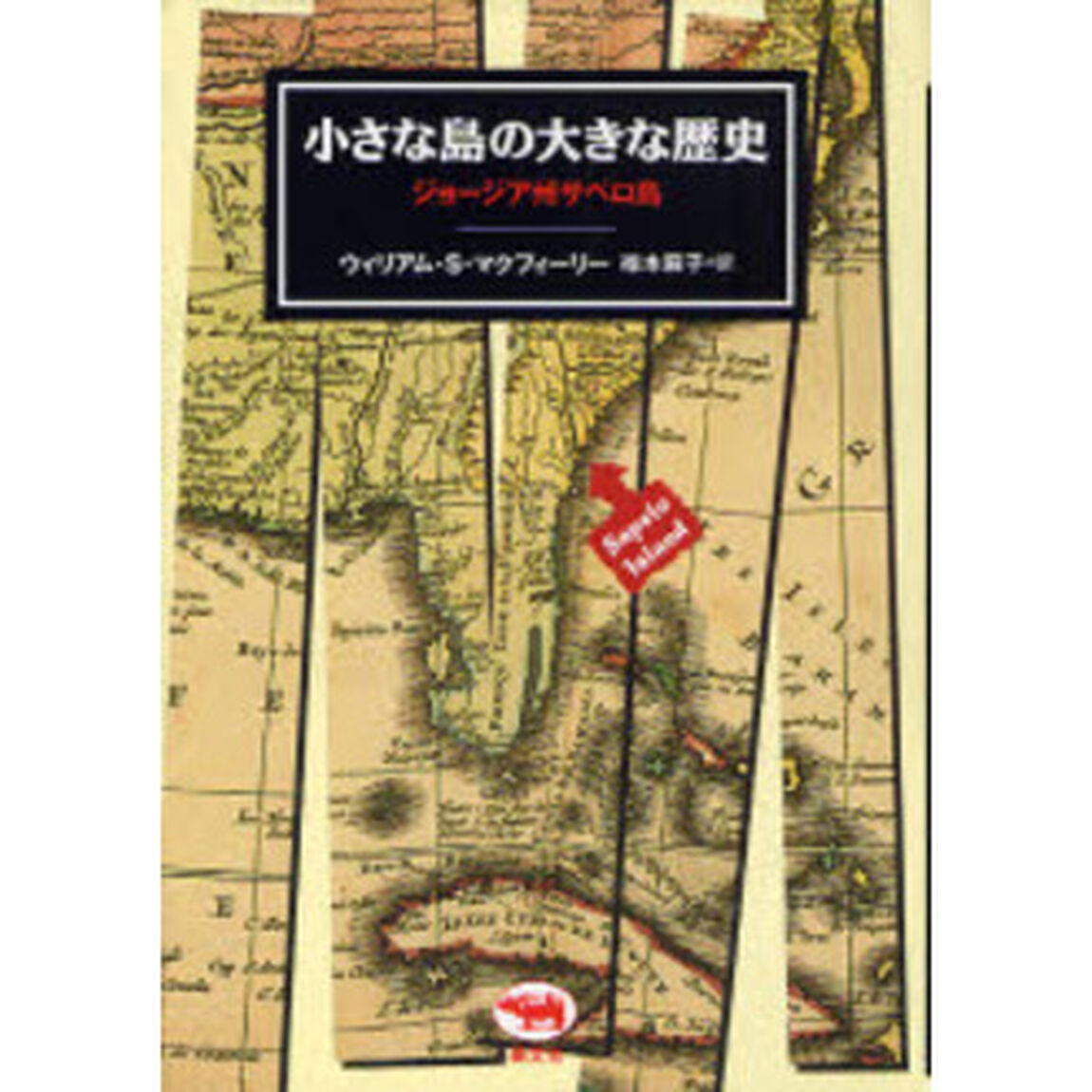 小さな島の大きな歴史　ジョージア州サペロ島