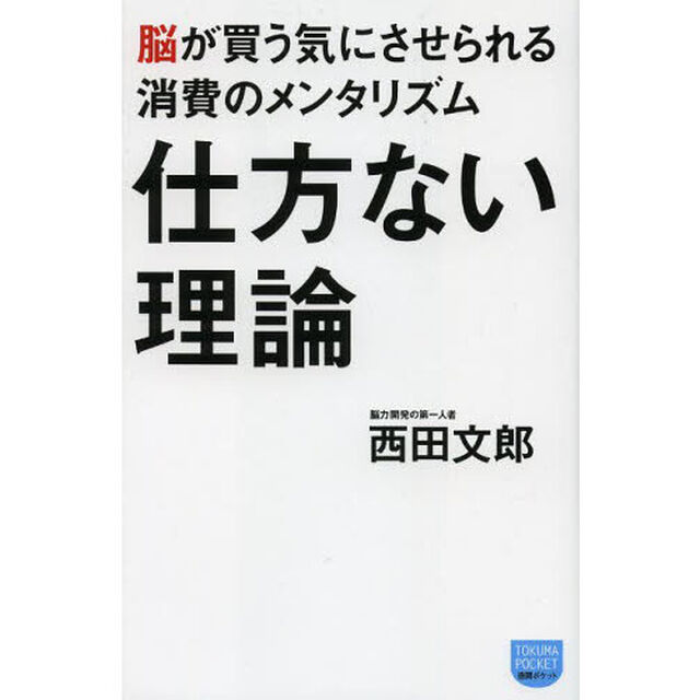 仕方ない理論　脳が買う気にさせられる消費のメンタリズム