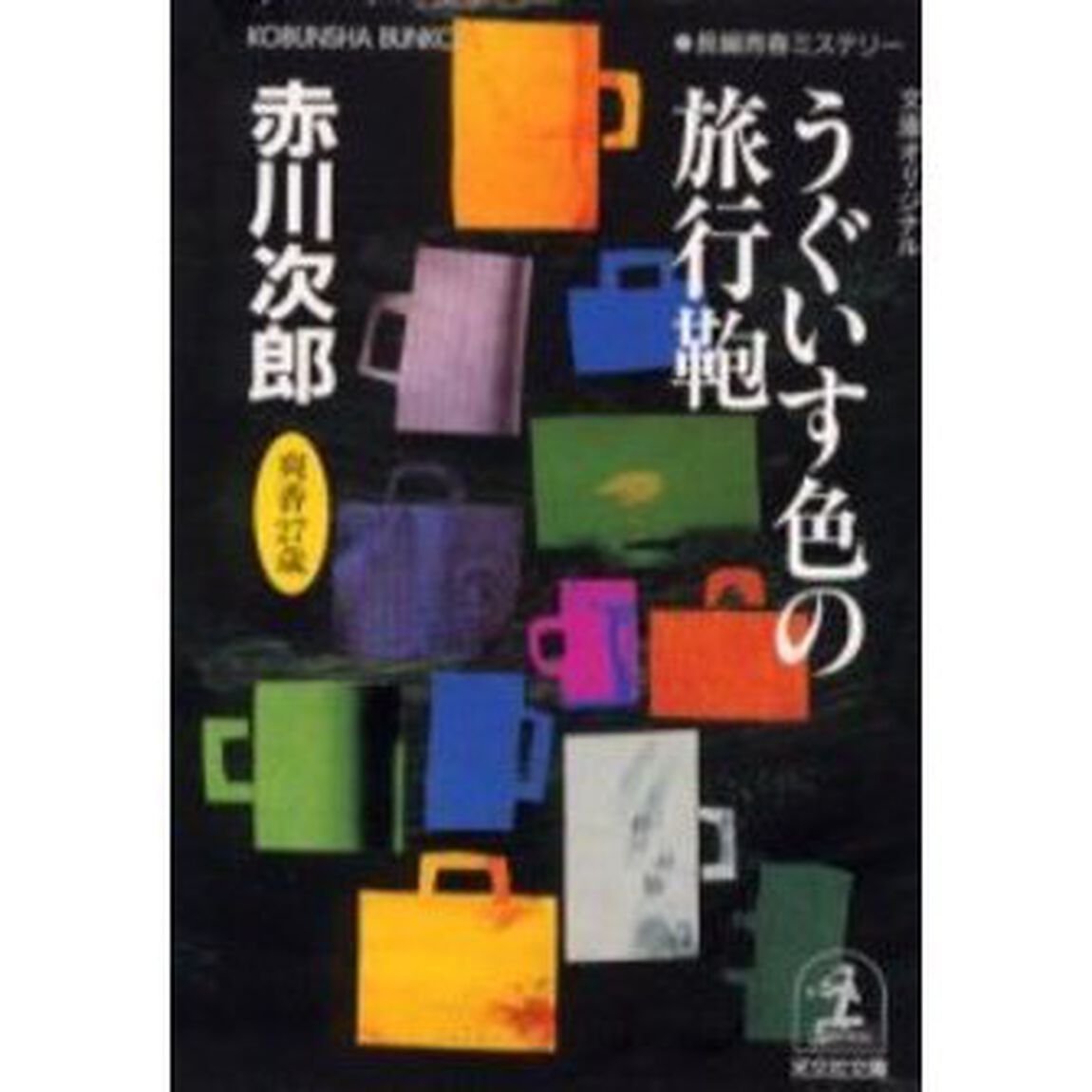うぐいす色の旅行鞄　杉原爽香二十七歳の秋