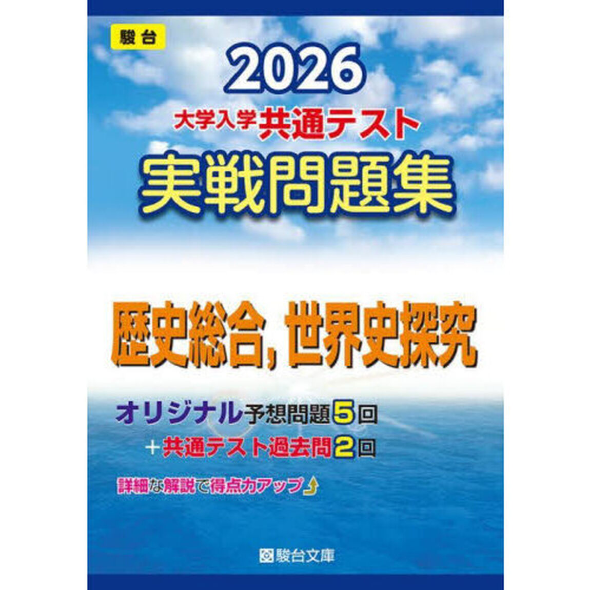 大学入学共通テスト実戦問題集歴史総合，世界史探究　２０２６年版