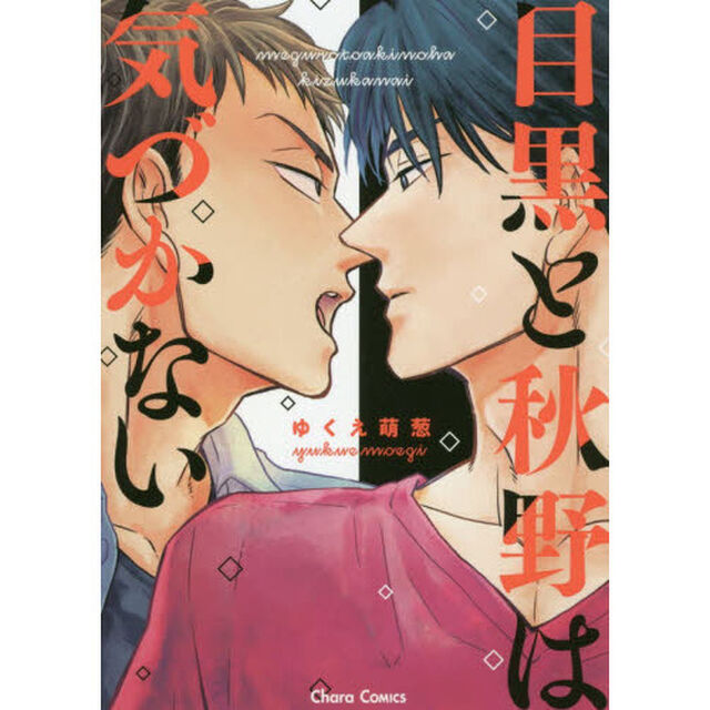 目黒と秋野は気づかない