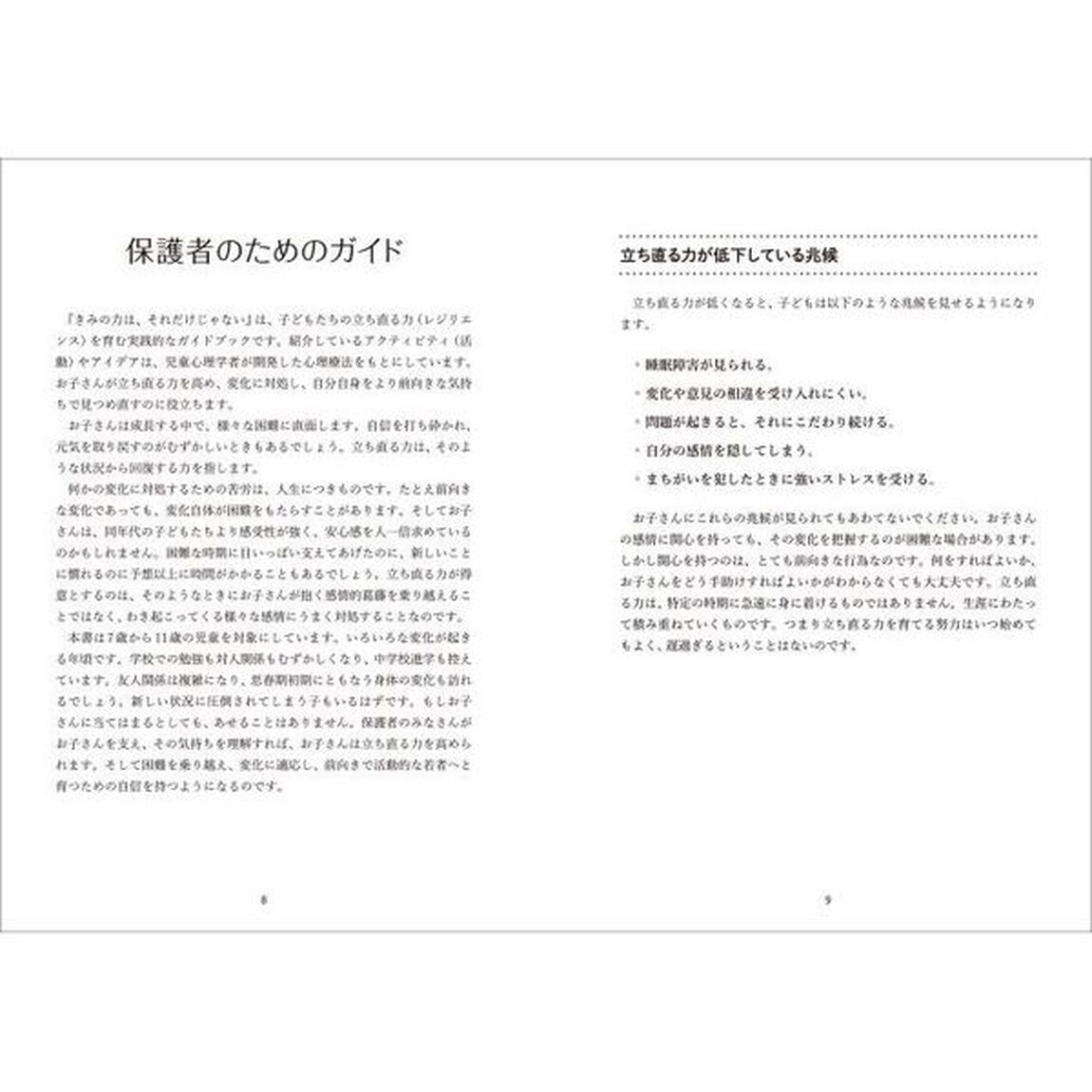 きみは何でもできる　子どもが変化に対応し新しいことに挑戦するためのガイド
