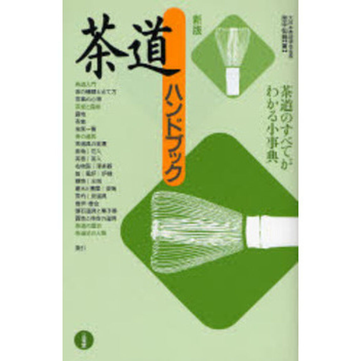 茶道ハンドブック　茶道のすべてがわかる小事典「新版」