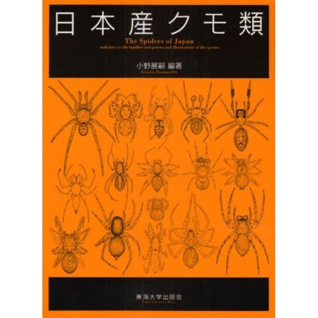 日本産クモ類