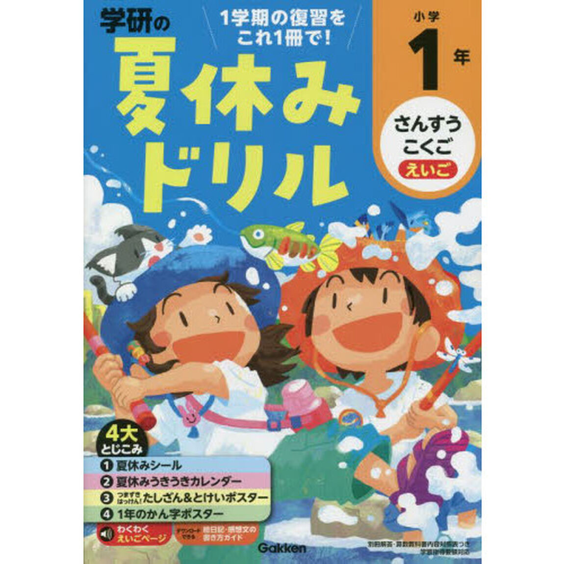 学研の夏休みドリル　さんすう　こくご　えいご　小学１年「改訂版」