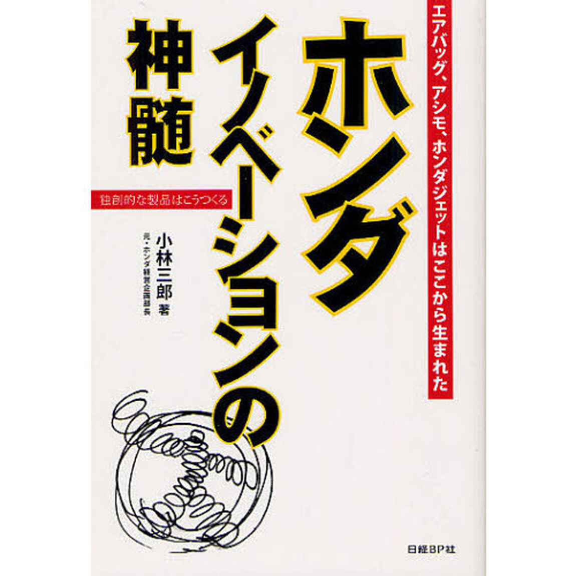 ホンダ イノベーションの神髄