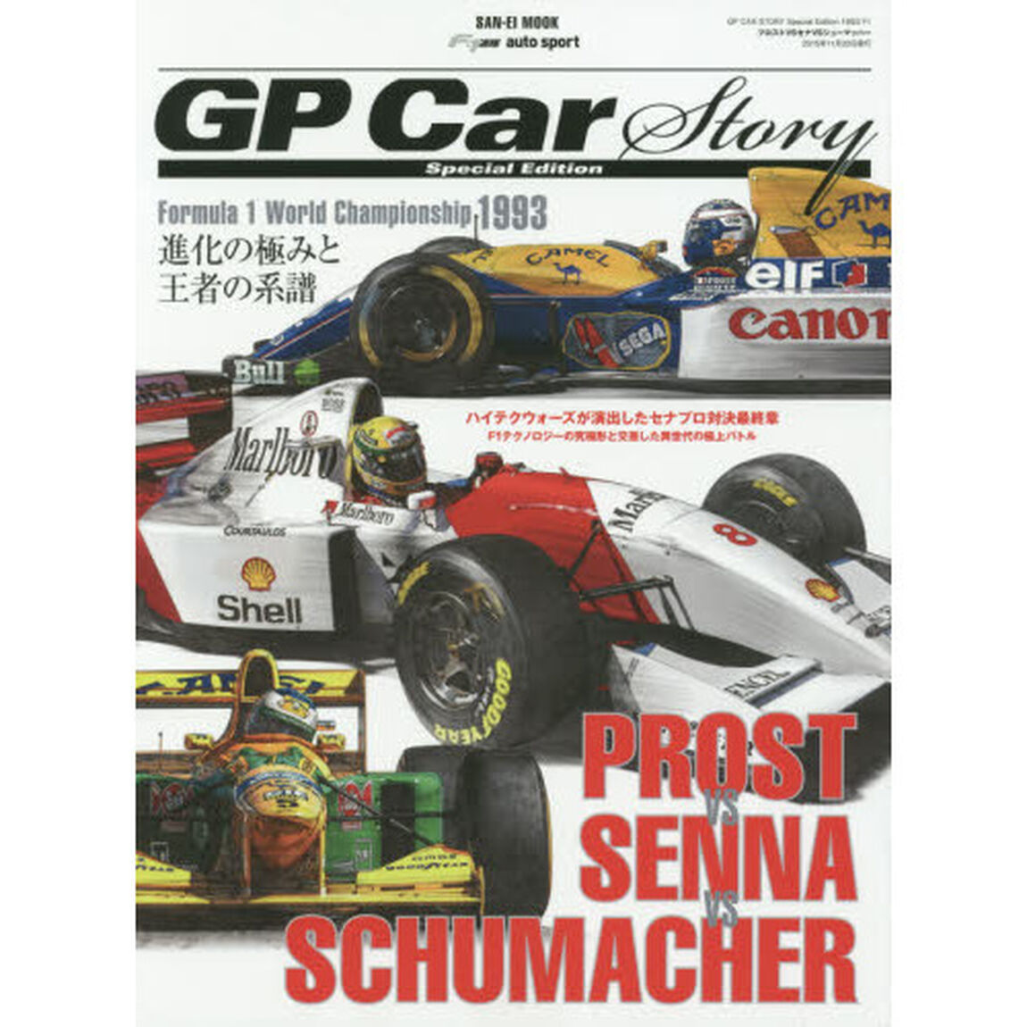 プロストＶＳセナＶＳシューマッハー　ＧＰ　Ｃａｒ　Ｓｔｏｒｙ　Ｓｐｅｃｉａｌ　Ｅｄｉｔｉｏｎ　進化の極みと王者の系譜－Ｆ１世界選手権「１９９３」