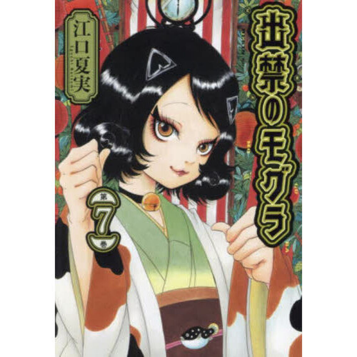 出禁のモグラ 第7巻
