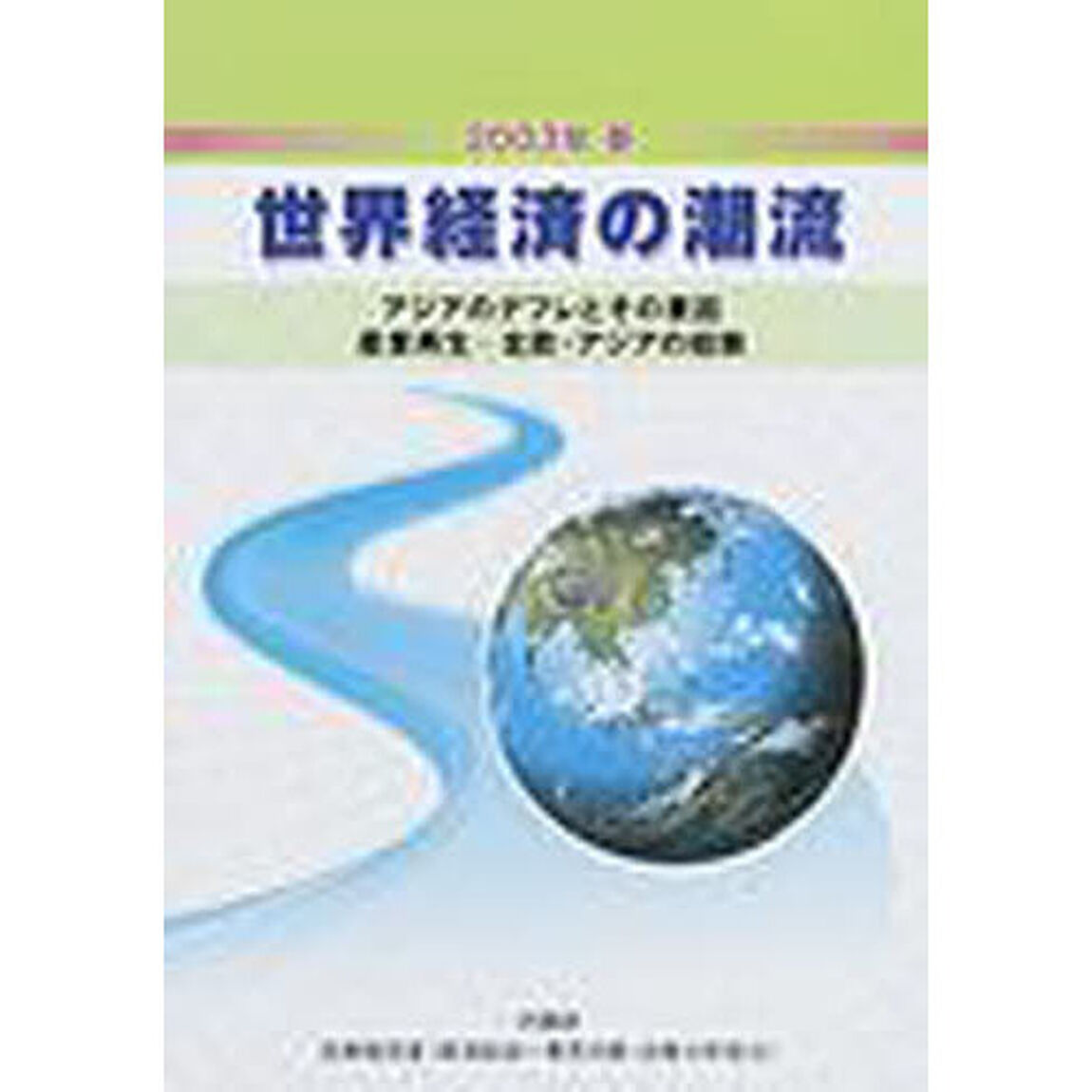 世界経済の潮流　２００３年春「アジアのデフレとその要因　産業再生－北欧・アジアの経験」