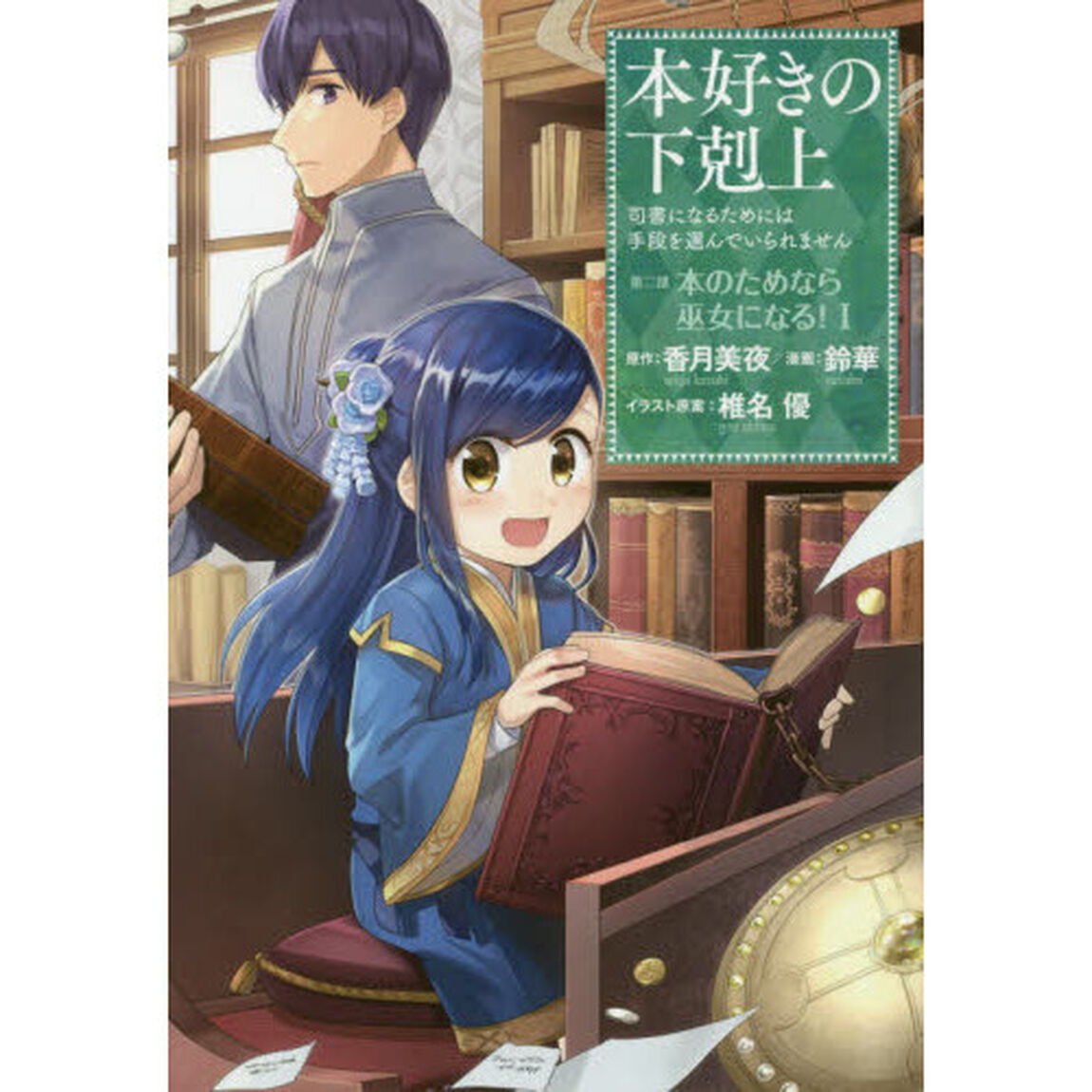 本好きの下剋上　司書になるためには手段を選んでいられません　第２部〔１〕「本のためなら巫女になる！　１」