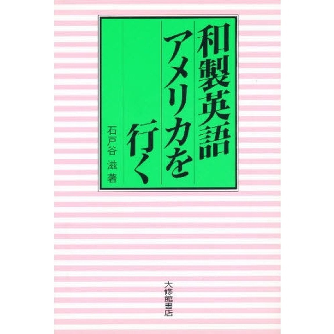 和製英語アメリカを行く