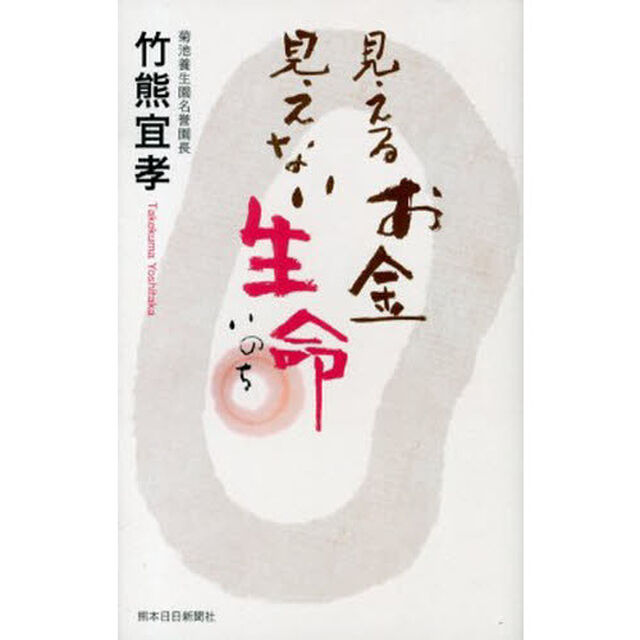見えるお金見えない生命