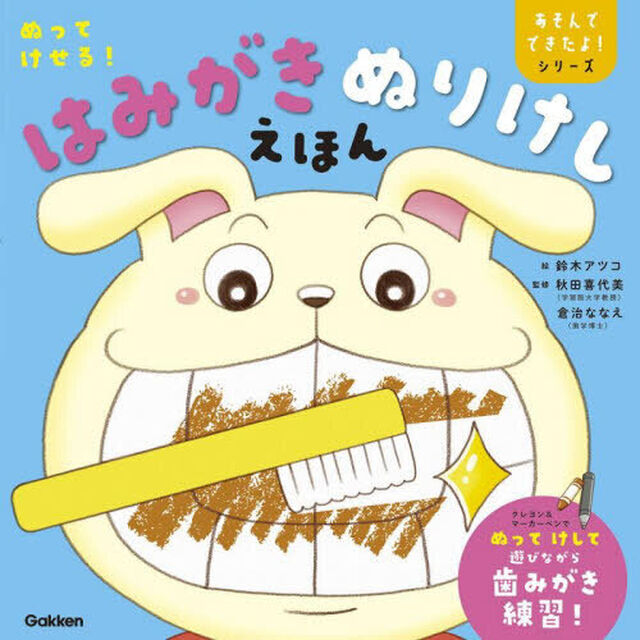 はみがきぬりけしえほん　ぬってけせる！