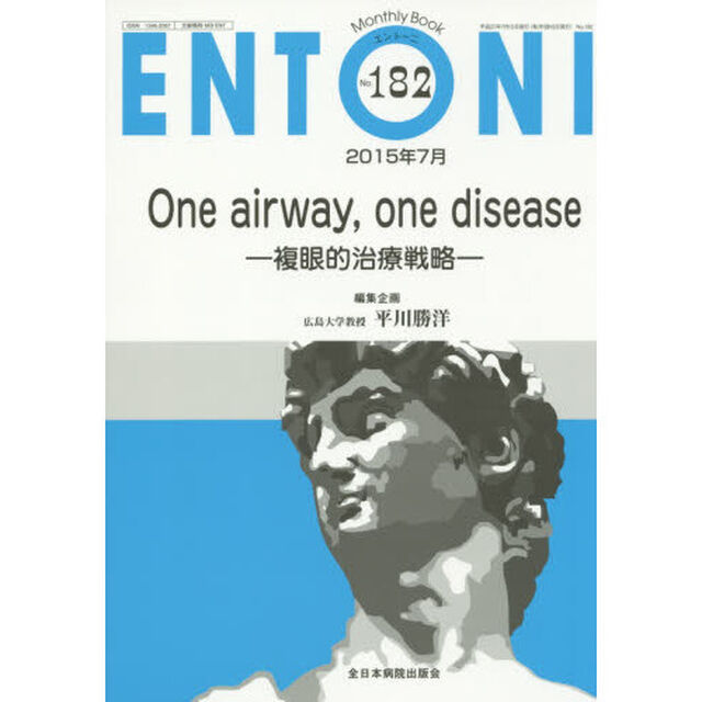 ＥＮＴＯＮＩ　Ｍｏｎｔｈｌｙ　Ｂｏｏｋ　Ｎｏ．１８２（２０１５年７月）「Ｏｎｅ　ａｉｒｗａｙ，ｏｎｅ　ｄｉｓｅａｓｅ　複眼的治療戦略」