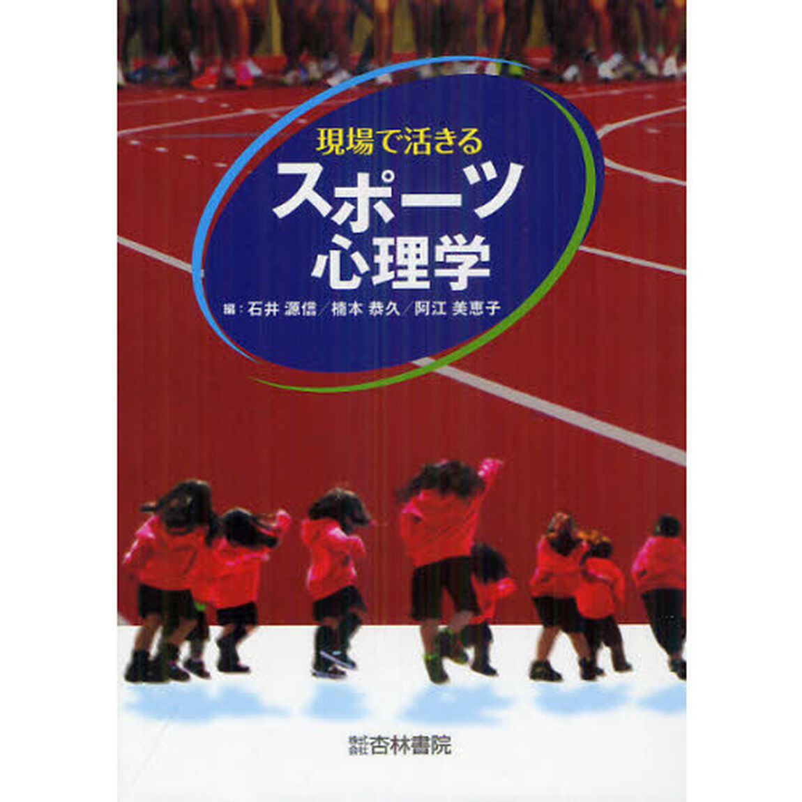 現場で活きるスポーツ心理学