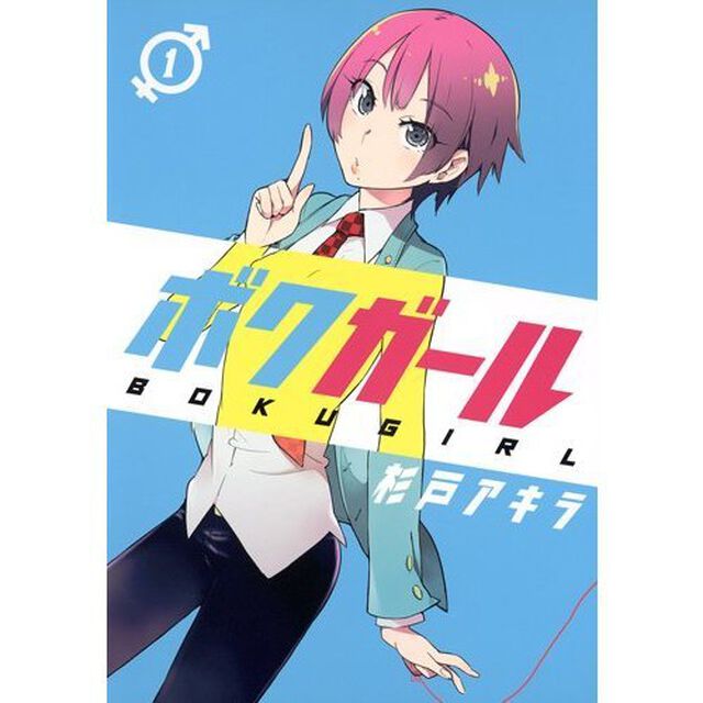 ボクガール　全１１巻セット