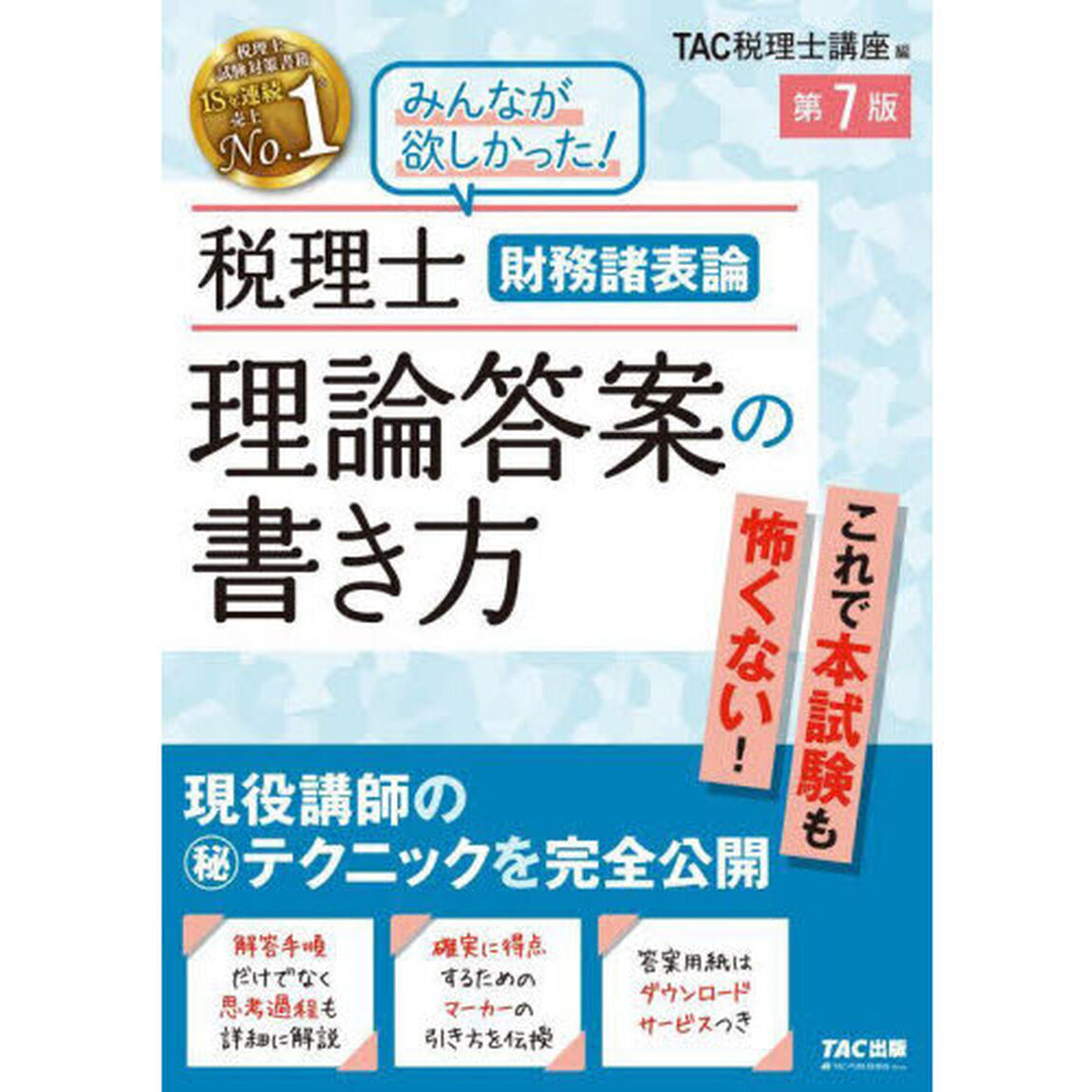 税理士財務諸表論理論答案の書き方　現役講師のマル秘テクニックを完全公開「第７版」