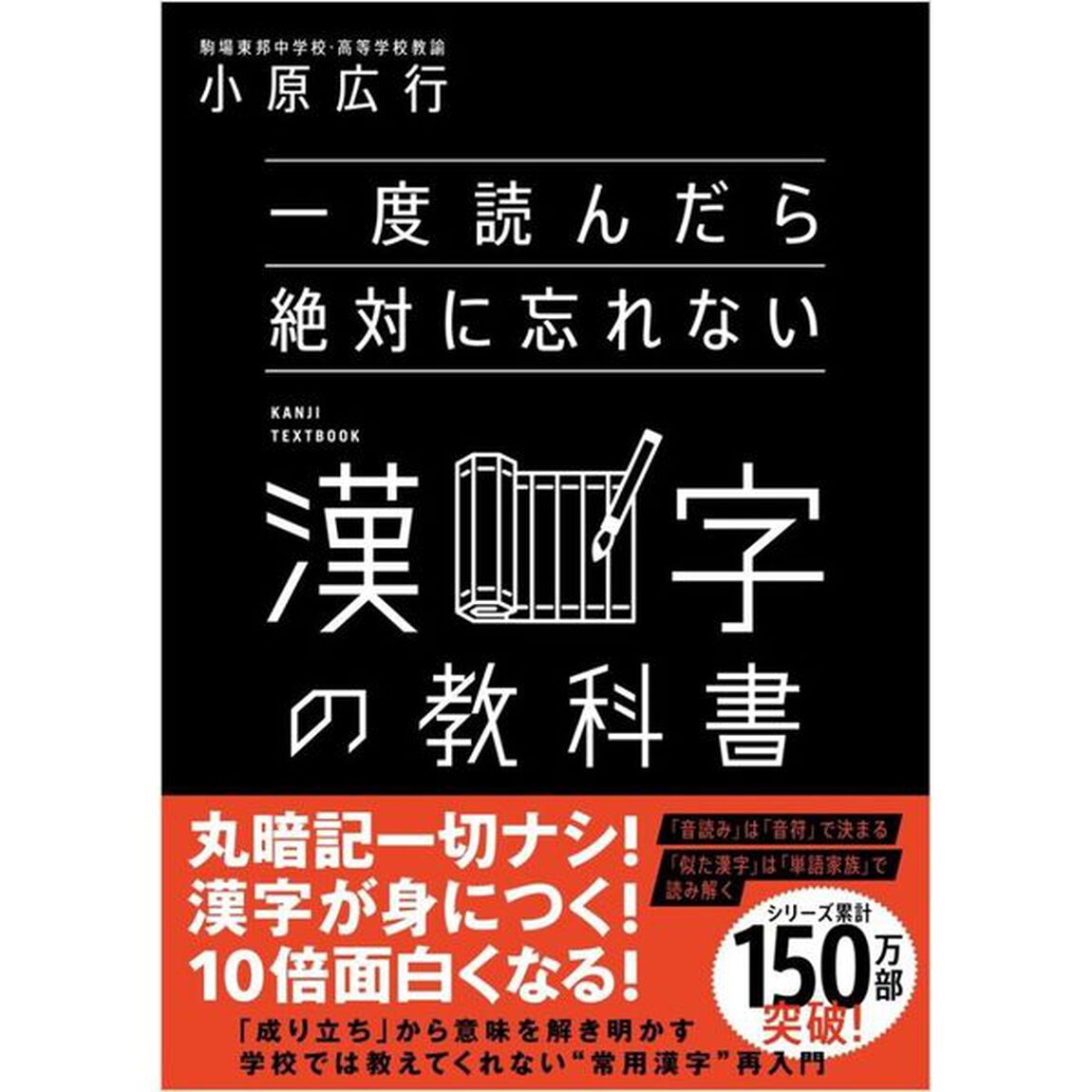 一度読んだら絶対に忘れない漢字の教科書