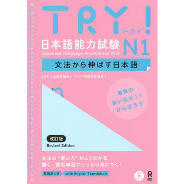 ＴＲＹ！　日本語能力試験　Ｎ１　改訂版
