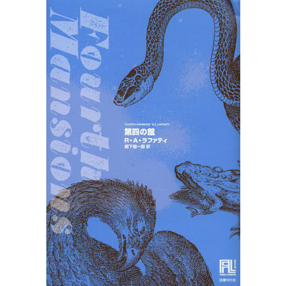 第四の館