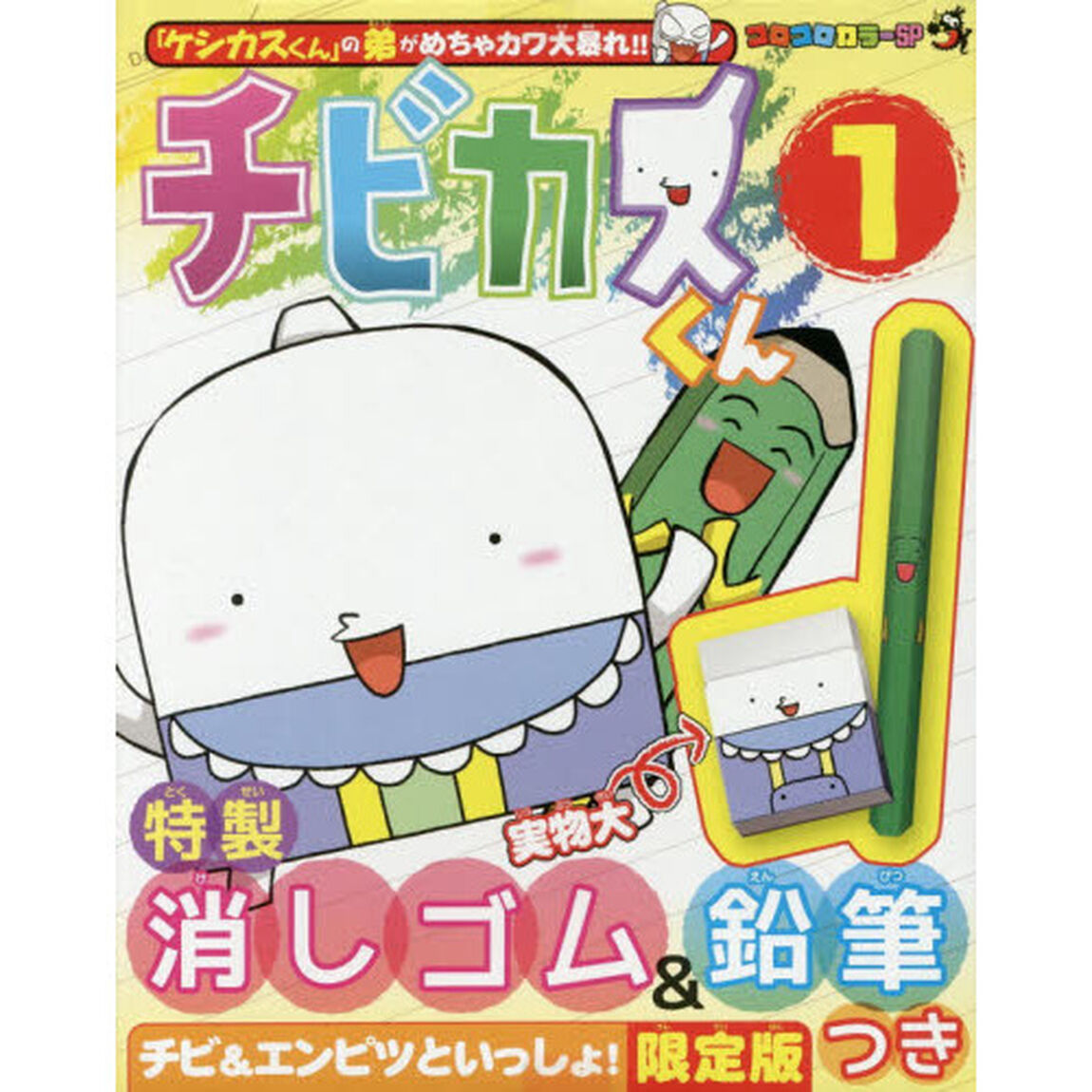 チビカスくん　　　１　限定版