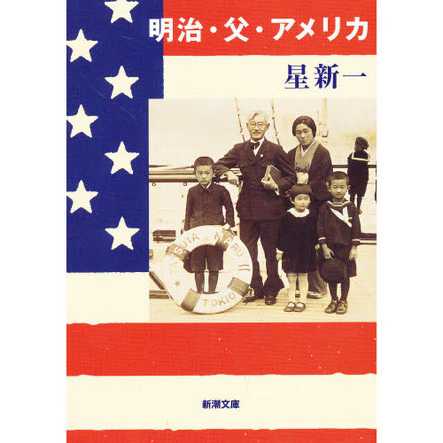 明治・父・アメリカ「改版」