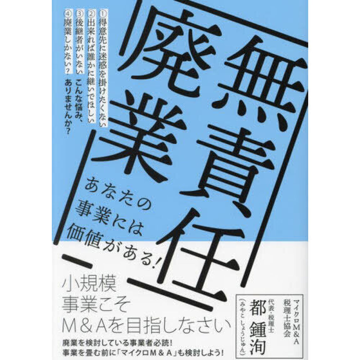 無責任廃業　小規模事業こそＭ＆Ａを目指しなさい