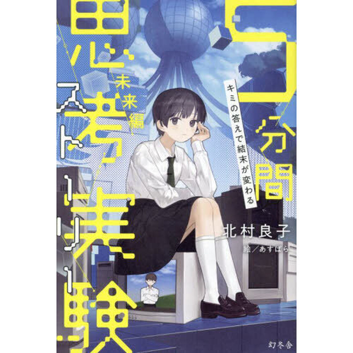 ５分間思考実験ストーリー　キミの答えで結末が変わる　未来編