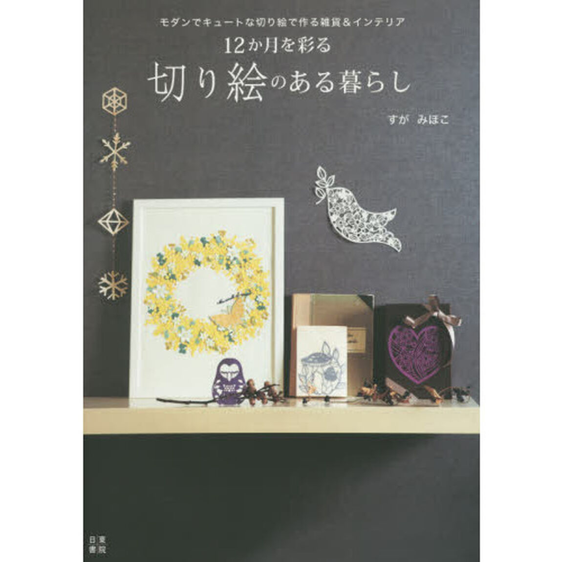１２か月を彩る切り絵のある暮らし　モダンでキュートな切り絵で作る雑貨＆インテリア