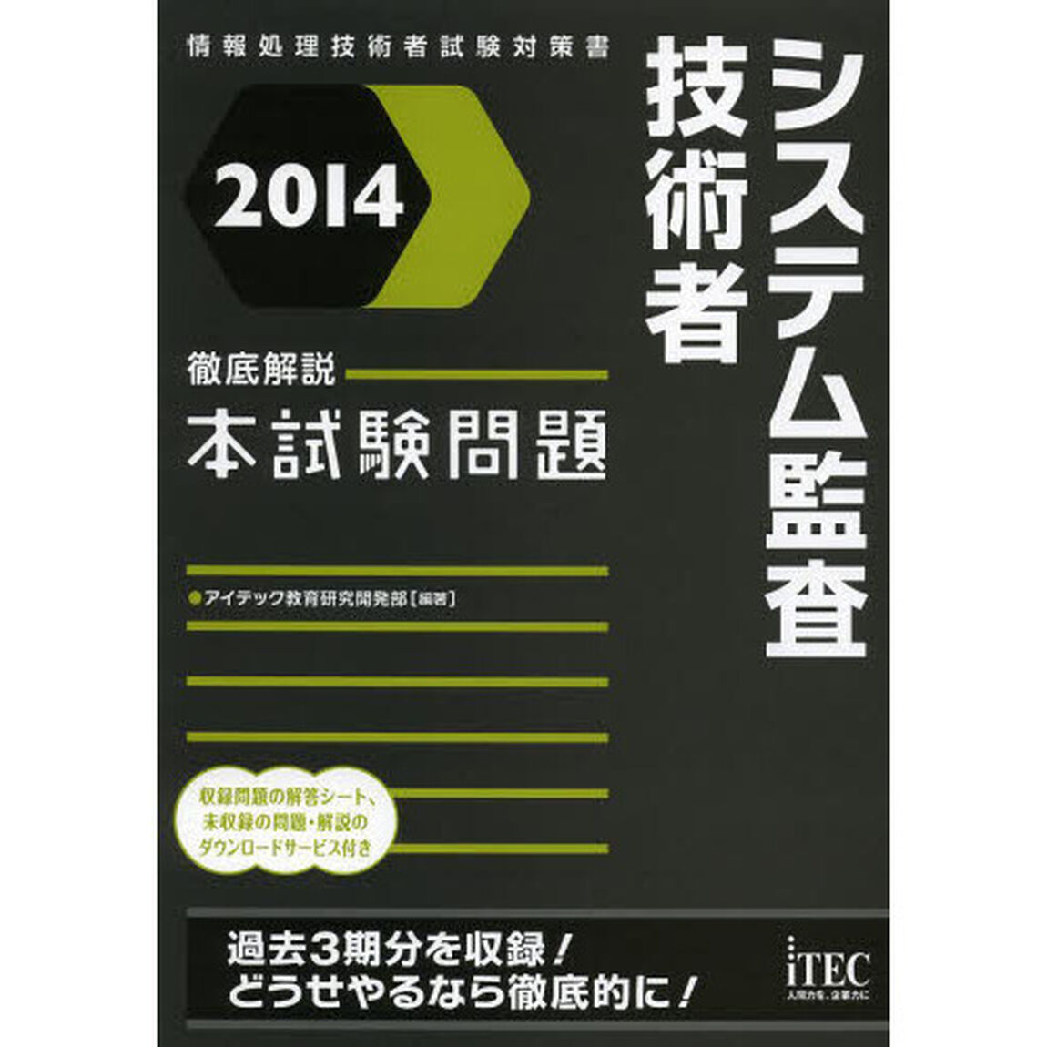 徹底解説システム監査技術者本試験問題〈2014〉 (情報処理技術者試験対策書)