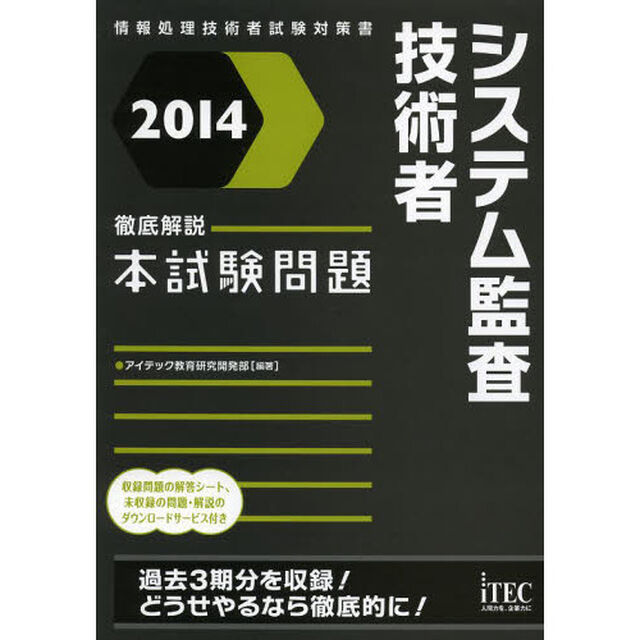 徹底解説システム監査技術者本試験問題〈2014〉 (情報処理技術者試験対策書)