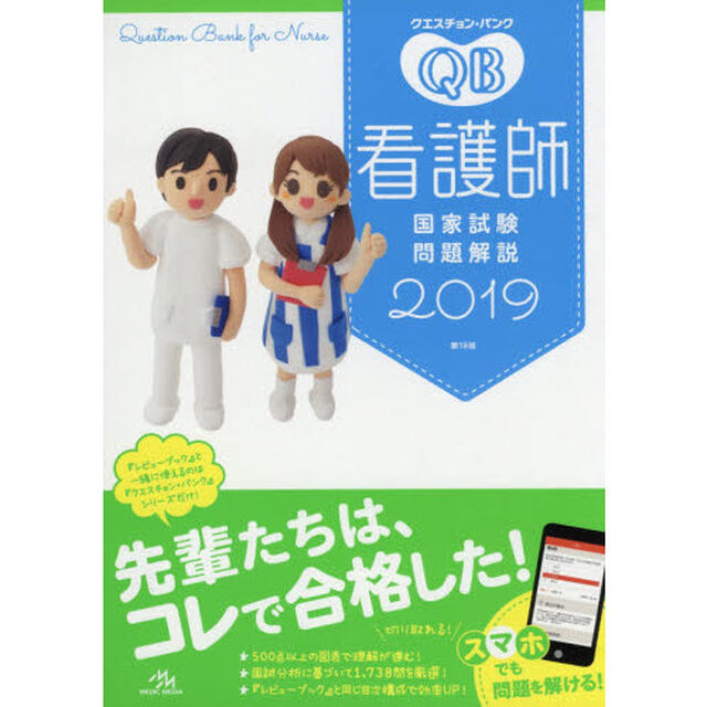 クエスチョン・バンク 看護師国家試験問題解説 2019