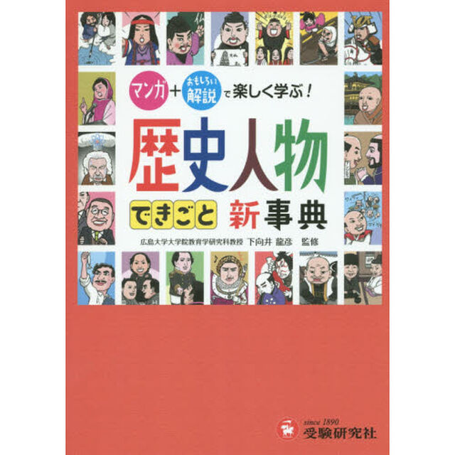 自由自在歴史人物・できごと新事典