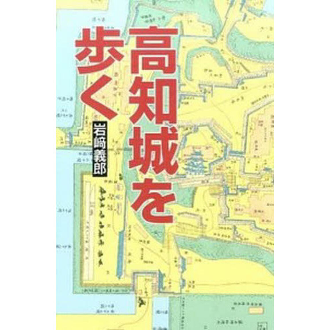 高知城を歩く