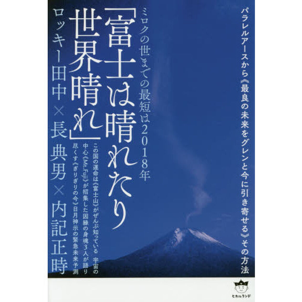 富士は晴れたり世界晴れ　ミロクの世までの最短は２０１８年　パラレルアースから《最良の未来をグレンと今に引き寄せる》その方法