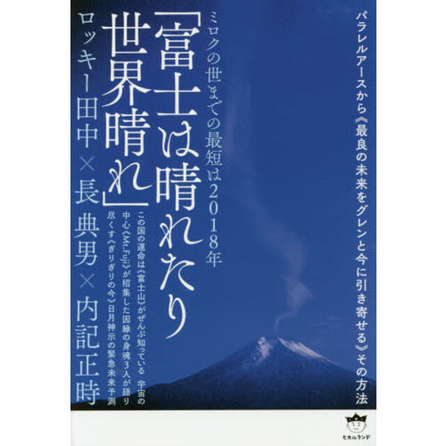 富士は晴れたり世界晴れ　ミロクの世までの最短は２０１８年　パラレルアースから《最良の未来をグレンと今に引き寄せる》その方法