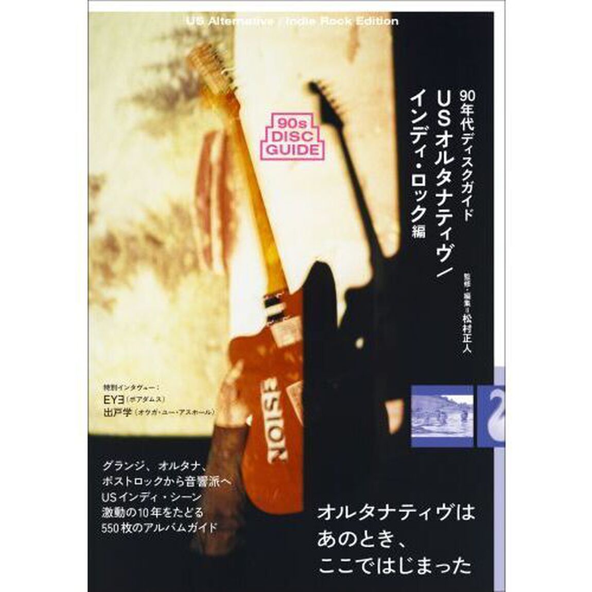 ９０年代ディスクガイ　インディ・ロック編