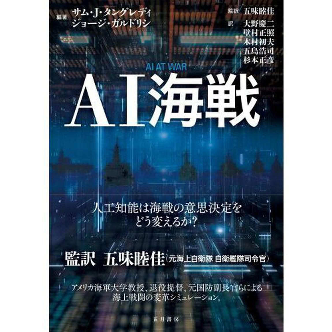 ＡＩ海戦　人工知能は海戦の意思決定をどう変えるか？